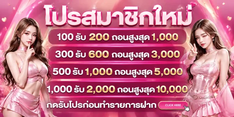 เว็บ ฝาก 1 บาท โปรโมชั่น