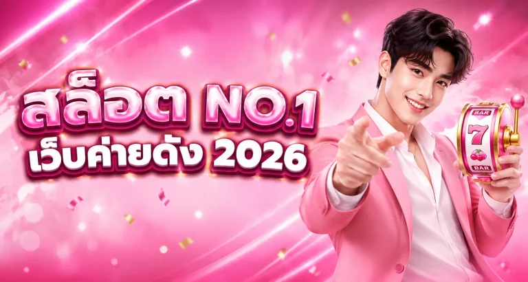 เว็บ ฝาก 1 บาท