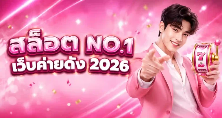 เว็บ ฝาก 1 บาท